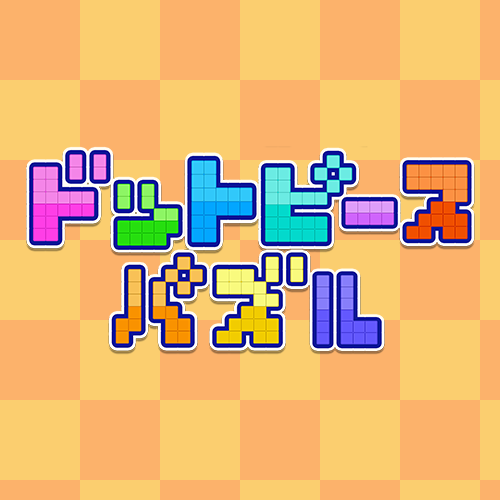 ドットピースパズル