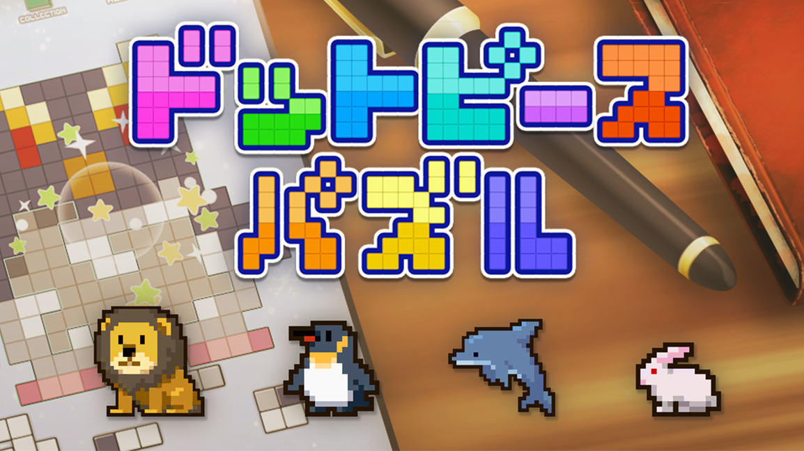 ドットピースパズル