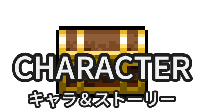 キャラクター