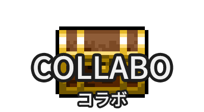 コラボ