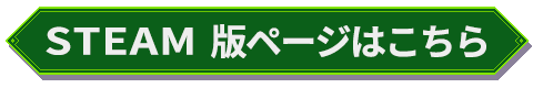 Steam版DL